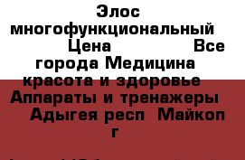 Элос многофункциональный (IPL RF) › Цена ­ 190 000 - Все города Медицина, красота и здоровье » Аппараты и тренажеры   . Адыгея респ.,Майкоп г.